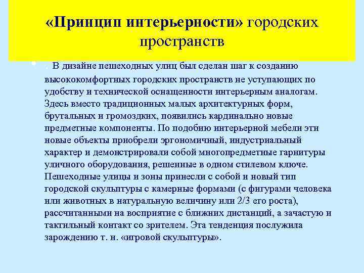  «Принцип интерьерности» городских пространств • . В дизайне пешеходных улиц был сделан шаг