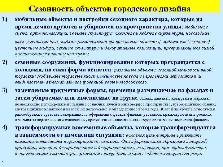 Сезонность объектов городского дизайна 1) мобильные объекты и постройки сезонного характера, которые на время