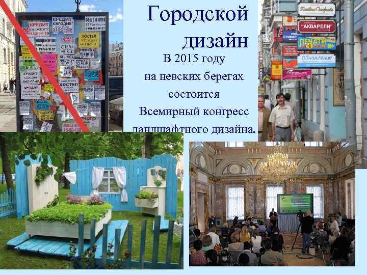 Городской дизайн В 2015 году на невских берегах состоится Всемирный конгресс ландшафтного дизайна. 