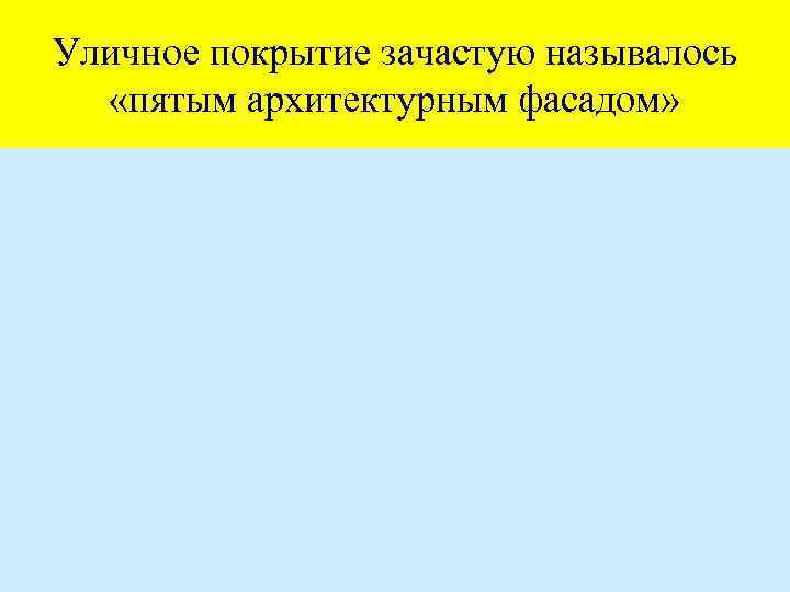 Уличное покрытие зачастую называлось «пятым архитектурным фасадом» 