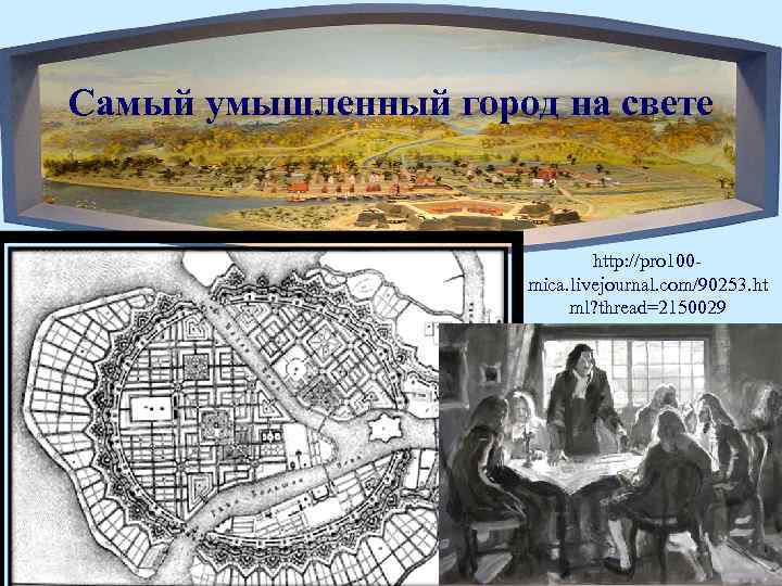 Самый умышленный город на свете http: //pro 100 mica. livejournal. com/90253. ht ml? thread=2150029