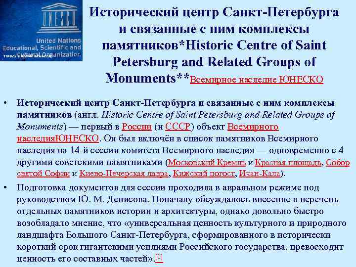 Исторический центр Санкт-Петербурга и связанные с ним комплексы памятников*Historic Centre of Saint Petersburg and