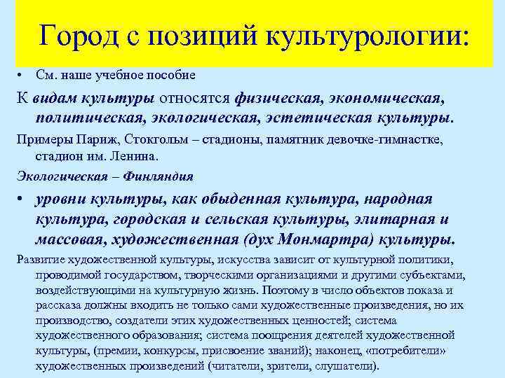 Город с позиций культурологии: • См. наше учебное пособие К видам культуры относятся физическая,