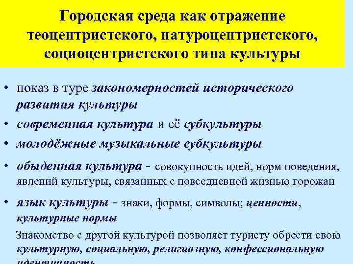 Городская среда как отражение теоцентристского, натуроцентристского, социоцентристского типа культуры • показ в туре закономерностей