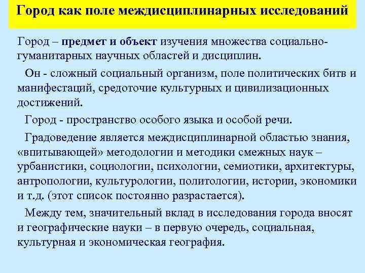 Город как поле междисциплинарных исследований Город – предмет и объект изучения множества социально- гуманитарных
