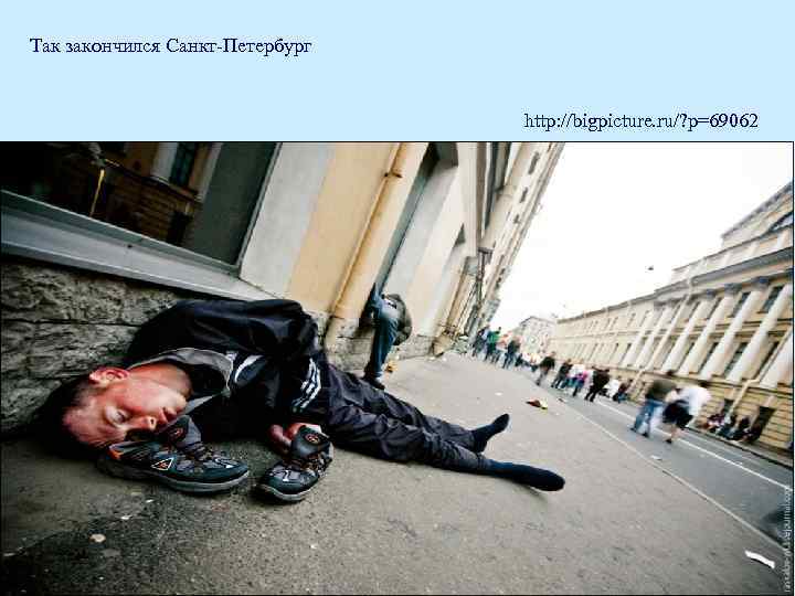 Так закончился Санкт-Петербург http: //bigpicture. ru/? p=69062 