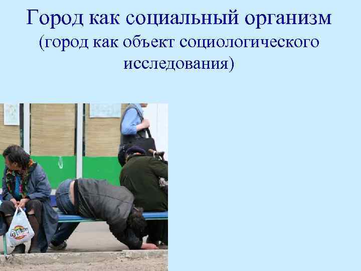 Город как социальный организм (город как объект социологического исследования) 