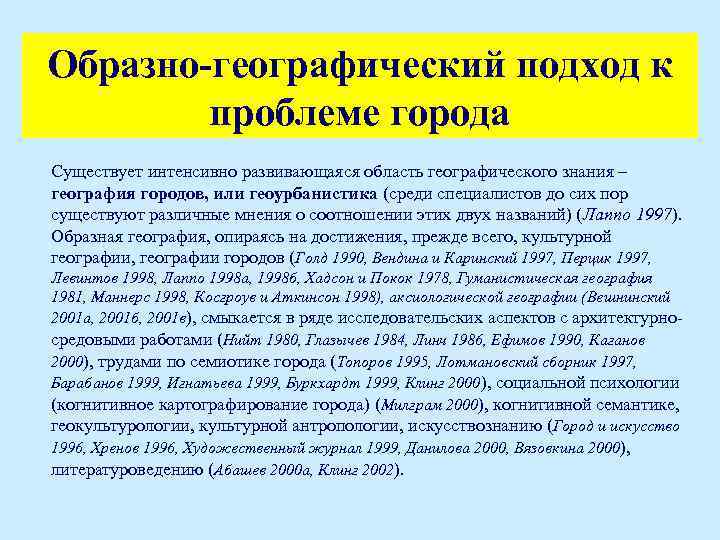 Образно-географический подход к проблеме города Существует интенсивно развивающаяся область географического знания – география городов,
