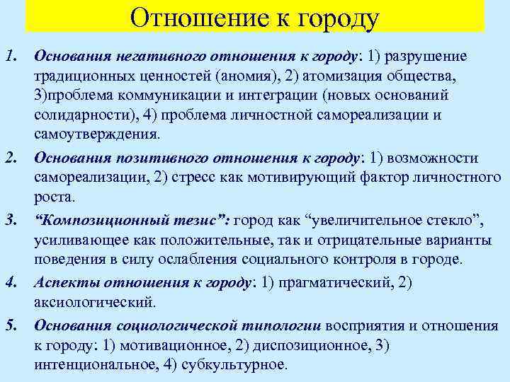 Отношение к городу 1. Основания негативного отношения к городу: 1) разрушение традиционных ценностей (аномия),