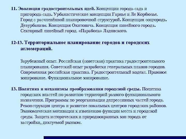 11. Эволюция градостроительных идей. Концепции города-сада и пригорода-сада. Урбанистические концепции Гарнье и Ле Корбюзье.