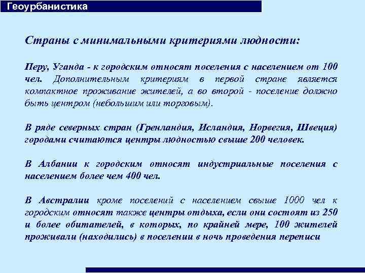  Геоурбанистика Страны с минимальными критериями людности: Перу, Уганда - к городским относят поселения