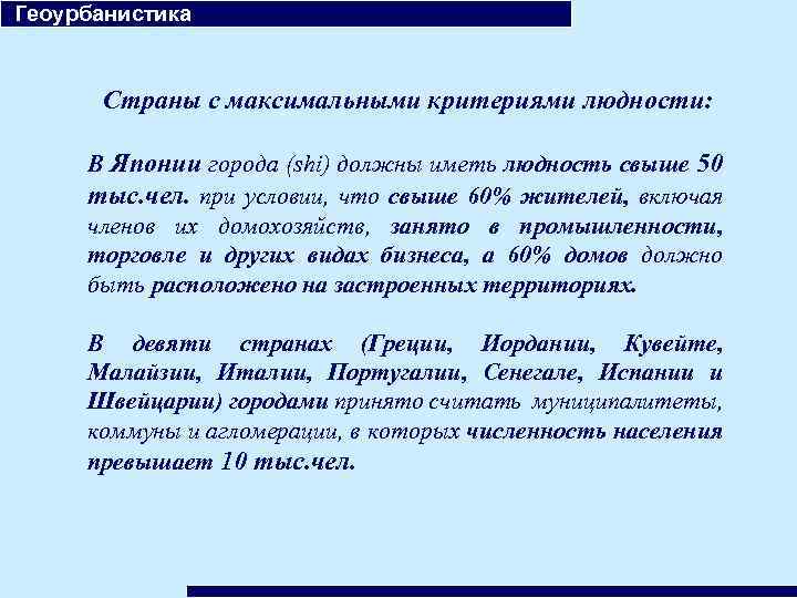  Геоурбанистика Страны с максимальными критериями людности: В Японии города (shi) должны иметь людность