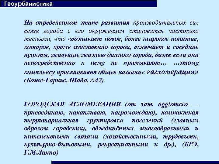 Геоурбанистика На определенном этапе развития производительных сил связи города с его окружением становятся