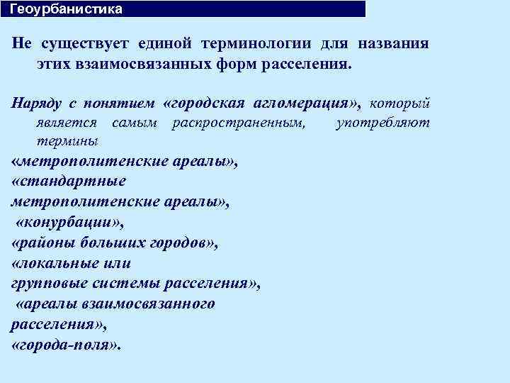  Геоурбанистика Не существует единой терминологии для названия этих взаимосвязанных форм расселения. Наряду с