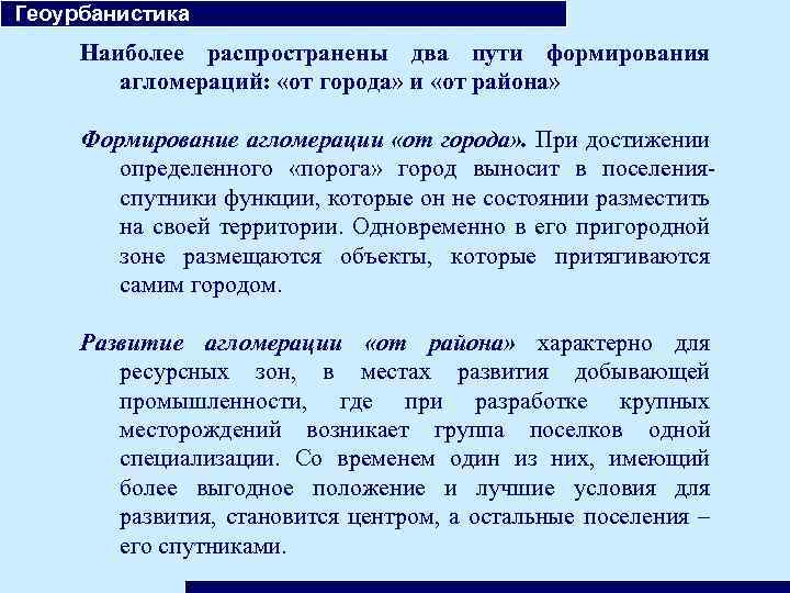  Геоурбанистика Наиболее распространены два пути формирования агломераций: «от города» и «от района» Формирование