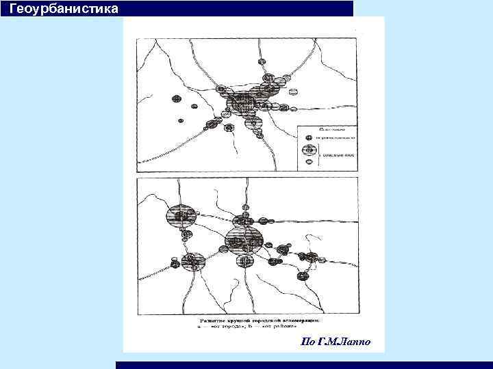  Геоурбанистика По Г. М. Лаппо 