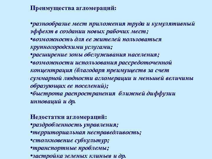 Преимущества агломераций: • разнообразие мест приложения труда и кумулятивный эффект в создании новых рабочих