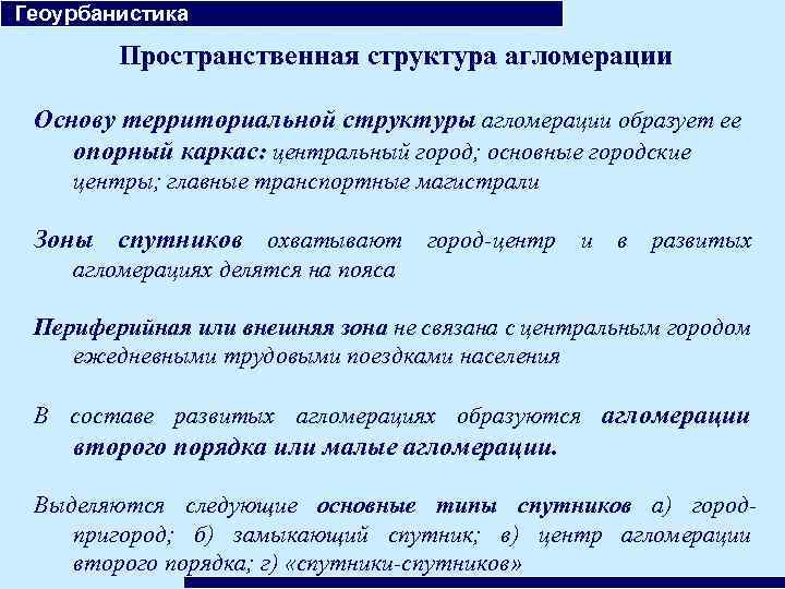  Геоурбанистика Пространственная структура агломерации Основу территориальной структуры агломерации образует ее опорный каркас: центральный