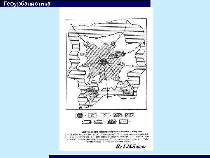  Геоурбанистика По Г. М. Лаппо 