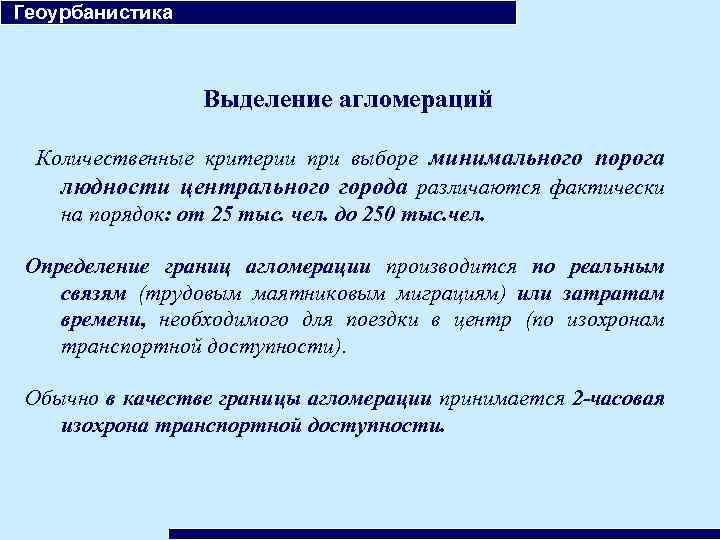  Геоурбанистика Выделение агломераций Количественные критерии при выборе минимального порога людности центрального города различаются