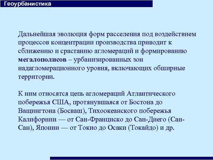  Геоурбанистика Дальнейшая эволюция форм расселения под воздействием процессов концентрации производства приводит к сближению