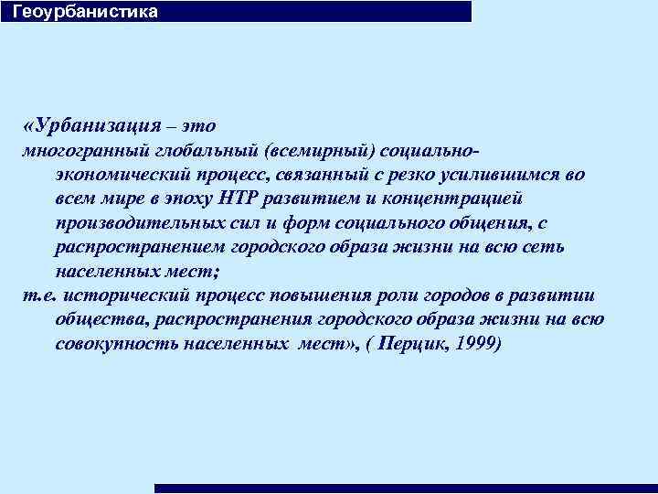  Геоурбанистика «Урбанизация – это многогранный глобальный (всемирный) социальноэкономический процесс, связанный с резко усилившимся