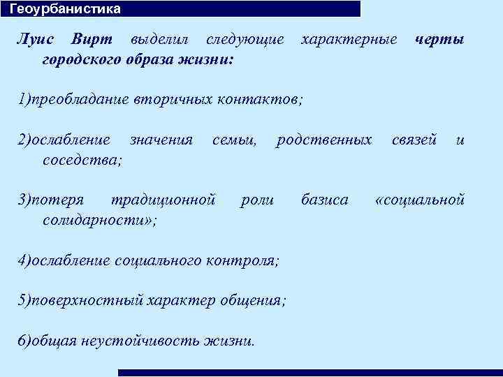 Геоурбанистика. Связи геоурбанистики с другими науками. Что изучает Геоурбанистика. Что такое поверхностный характер общения. Ослабление значимости семьи.