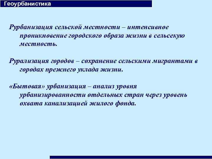  Геоурбанистика Рурбанизация сельской местности – интенсивное проникновение городского образа жизни в сельсекую местность.