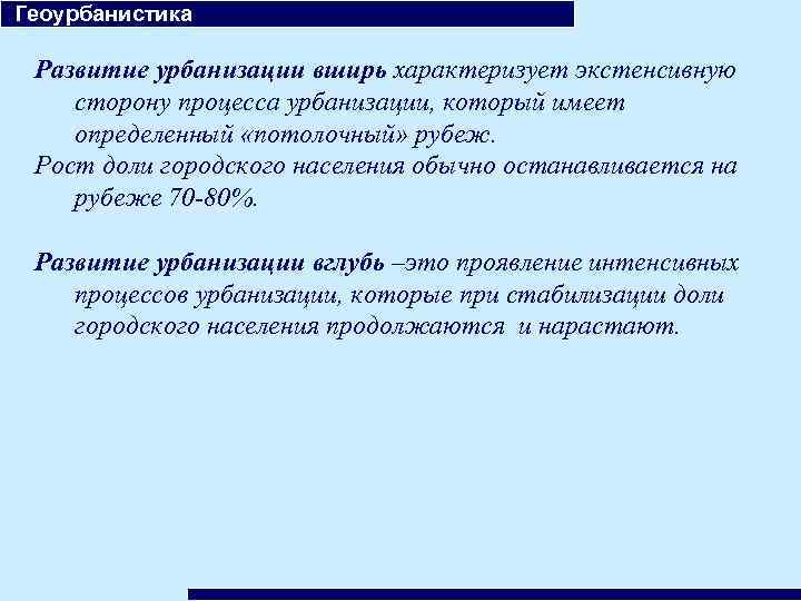  Геоурбанистика Развитие урбанизации вширь характеризует экстенсивную сторону процесса урбанизации, который имеет определенный «потолочный»