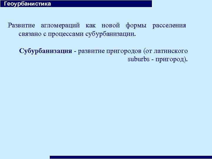  Геоурбанистика Развитие агломераций как новой формы расселения связано с процессами субурбанизации. Субурбанизация -