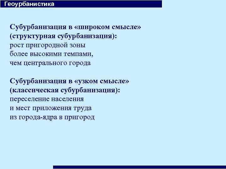 Геоурбанистика. Субурбанизация. Связи геоурбанистики с другими науками. Субурбанизация причины. Что изучает Геоурбанистика.