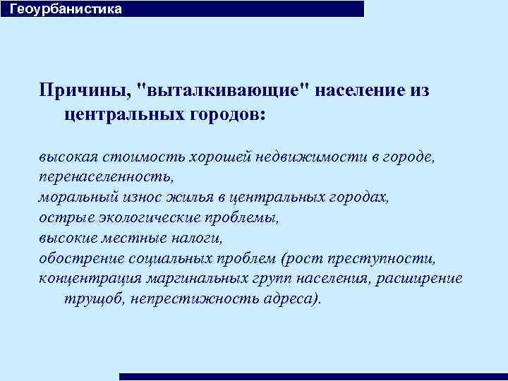 Геоурбанистика Причины, 