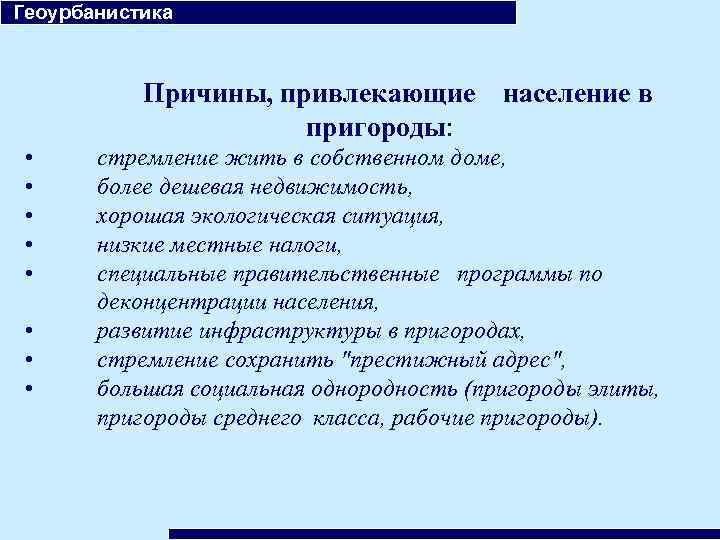  Геоурбанистика Причины, привлекающие население в пригороды: • • стремление жить в собственном доме,