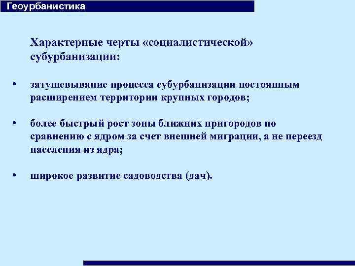  Геоурбанистика Характерные черты «социалистической» субурбанизации: • затушевывание процесса субурбанизации постоянным расширением территории крупных