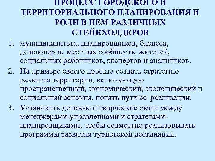 ПРОЦЕСС ГОРОДСКОГО И ТЕРРИТОРИАЛЬНОГО ПЛАНИРОВАНИЯ И РОЛИ В НЕМ РАЗЛИЧНЫХ СТЕЙКХОЛДЕРОВ 1. муниципалитета, планировщиков,