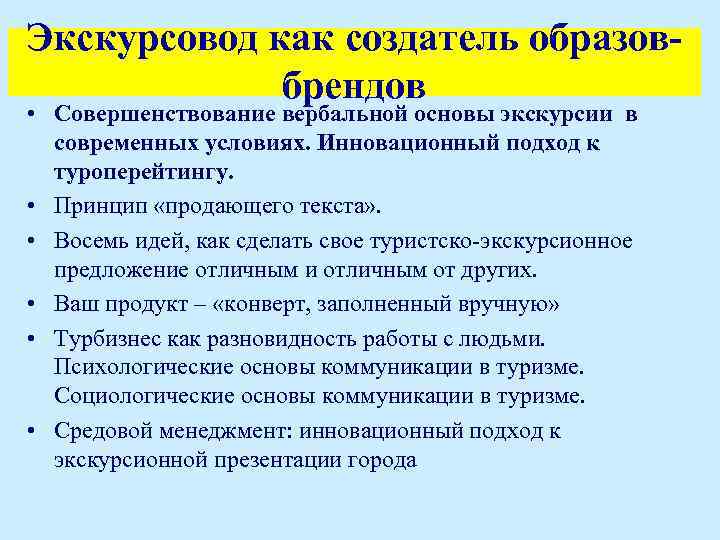 Экскурсовод как создатель образовбрендов • Совершенствование вербальной основы экскурсии в современных условиях. Инновационный подход