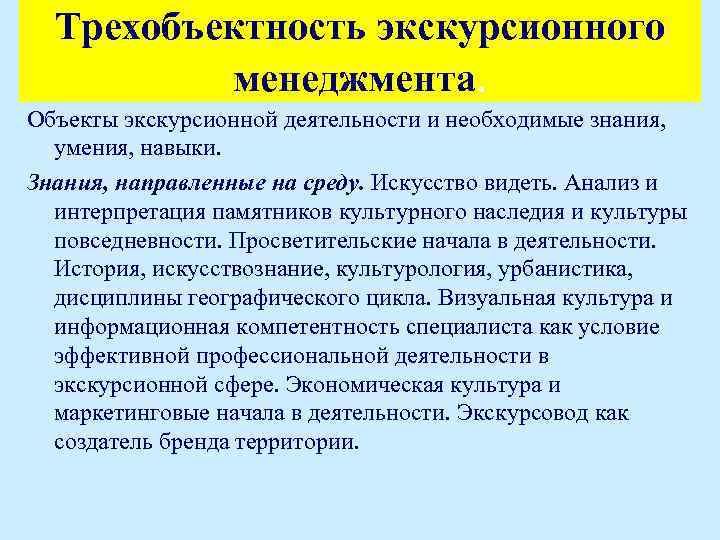 Трехобъектность экскурсионного менеджмента. Объекты экскурсионной деятельности и необходимые знания, умения, навыки. Знания, направленные на