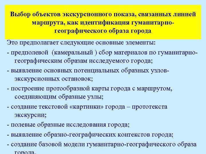Выбор объектов экскурсионного показа, связанных линией маршрута, как идентификация гуманитарногеографического образа города Это предполагает