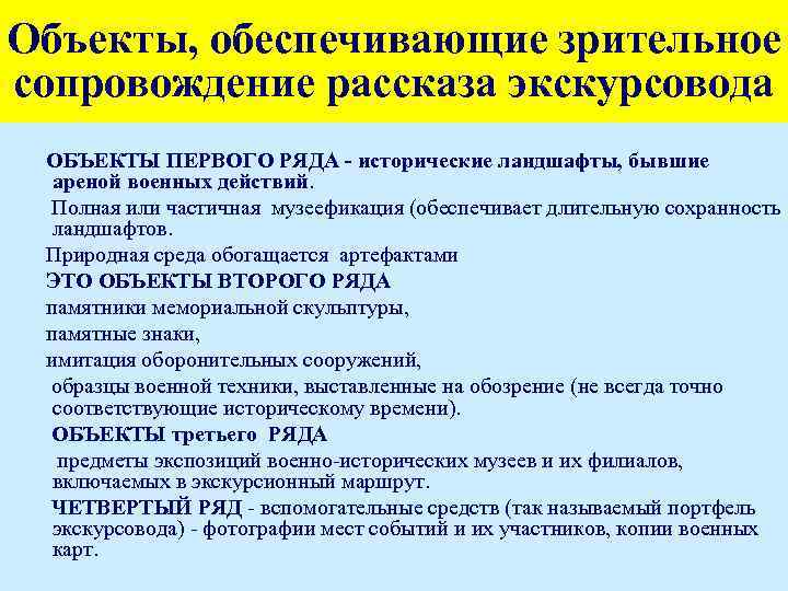 Объекты, обеспечивающие зрительное сопровождение рассказа экскурсовода ОБЪЕКТЫ ПЕРВОГО РЯДА - исторические ландшафты, бывшие ареной