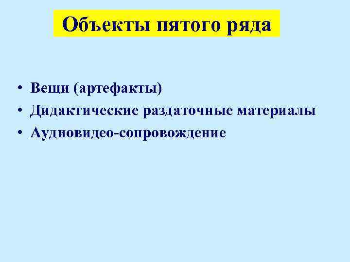 Объекты пятого ряда • Вещи (артефакты) • Дидактические раздаточные материалы • Аудиовидео-сопровождение 