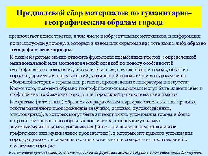 Предполевой сбор материалов по гуманитарногеографическим образам города предполагает поиск текстов, в том числе изобразительных