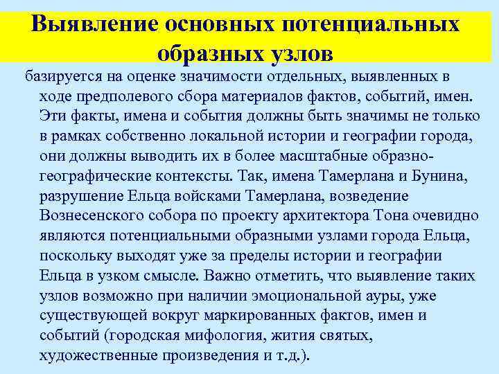 Выявление основных потенциальных образных узлов базируется на оценке значимости отдельных, выявленных в ходе предполевого