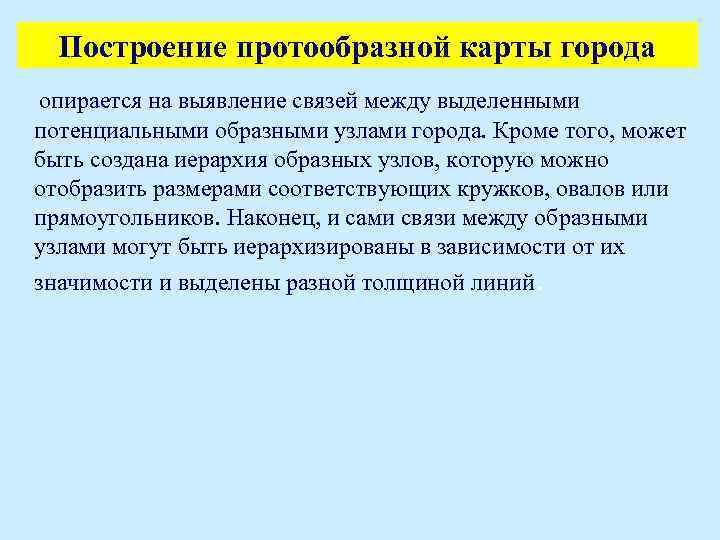Построение протообразной карты города опирается на выявление связей между выделенными потенциальными образными узлами города.