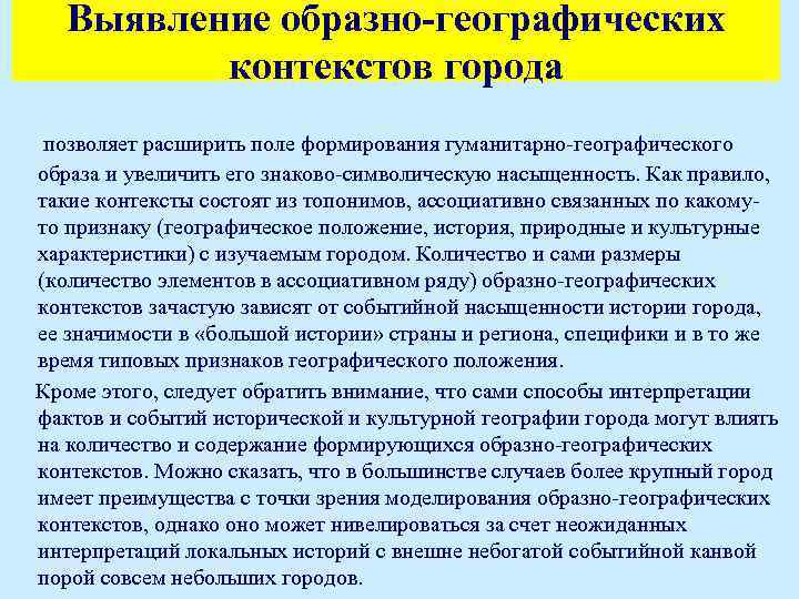 Выявление образно-географических контекстов города позволяет расширить поле формирования гуманитарно-географического образа и увеличить его знаково-символическую