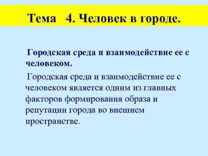 Тема 4. Человек в городе. Городская среда и взаимодействие ее с человеком является одним