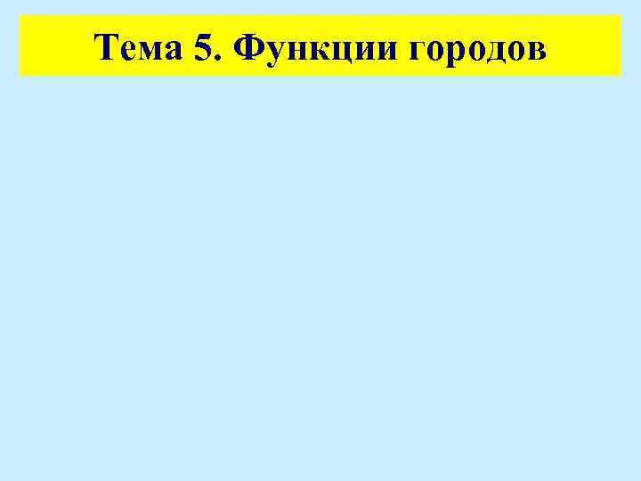 Тема 5. Функции городов 