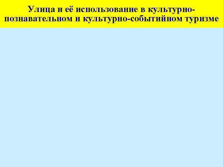 Улица и её использование в культурнопознавательном и культурно-событийном туризме 