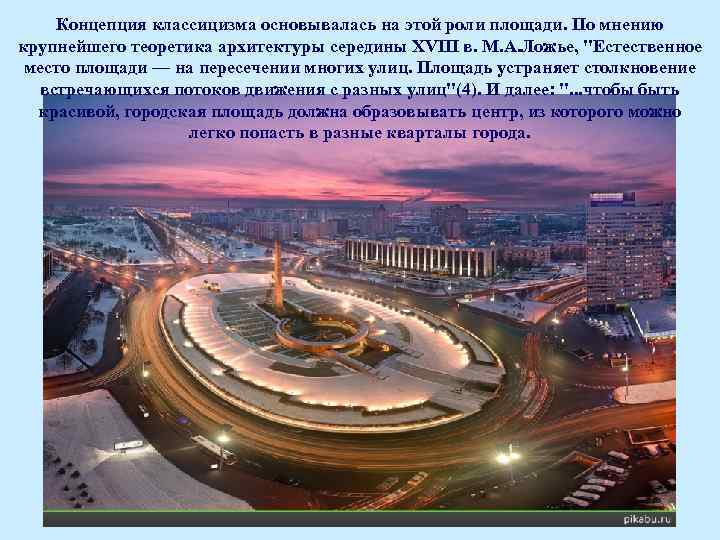 Концепция классицизма основывалась на этой роли площади. По мнению крупнейшего теоретика архитектуры середины XVIII