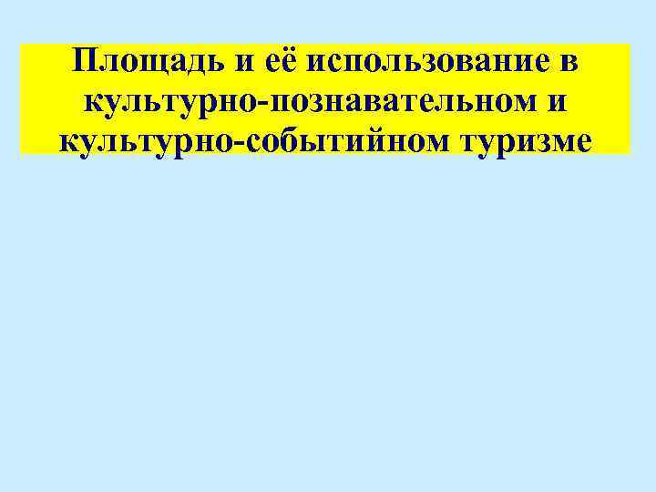 Площадь и её использование в культурно-познавательном и культурно-событийном туризме 