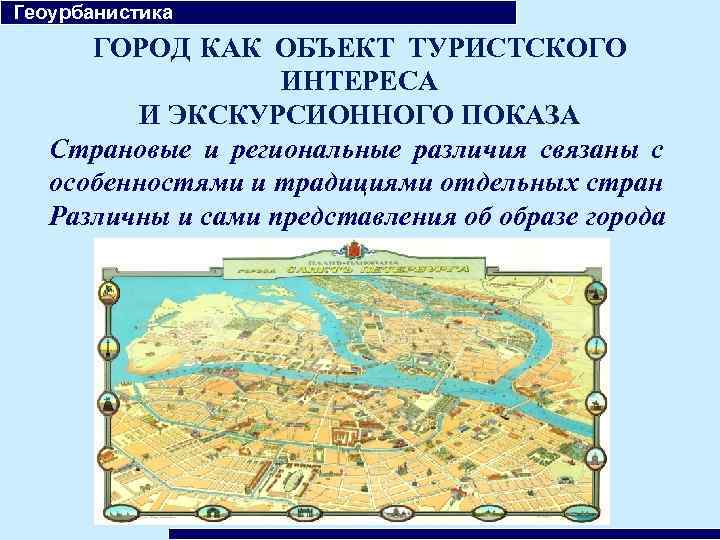  Геоурбанистика ГОРОД КАК ОБЪЕКТ ТУРИСТСКОГО ИНТЕРЕСА И ЭКСКУРСИОННОГО ПОКАЗА Страновые и региональные различия